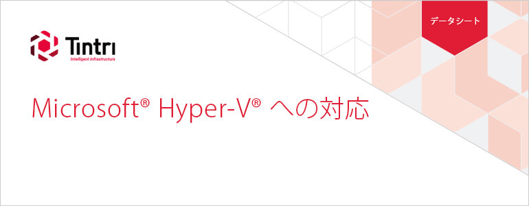 Microsoft Hyper-Vへの対応データシート