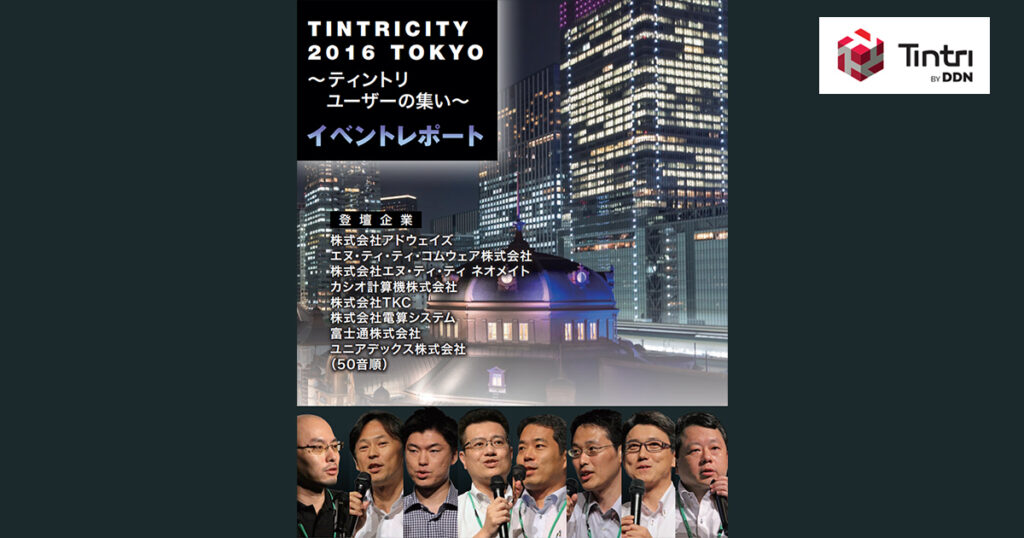 Tintricity 2016～Tintriユーザーの集い～
