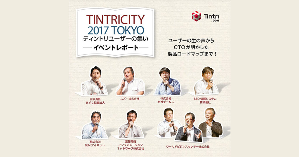 Tintricity 2017 ～Tintriユーザーの集い～