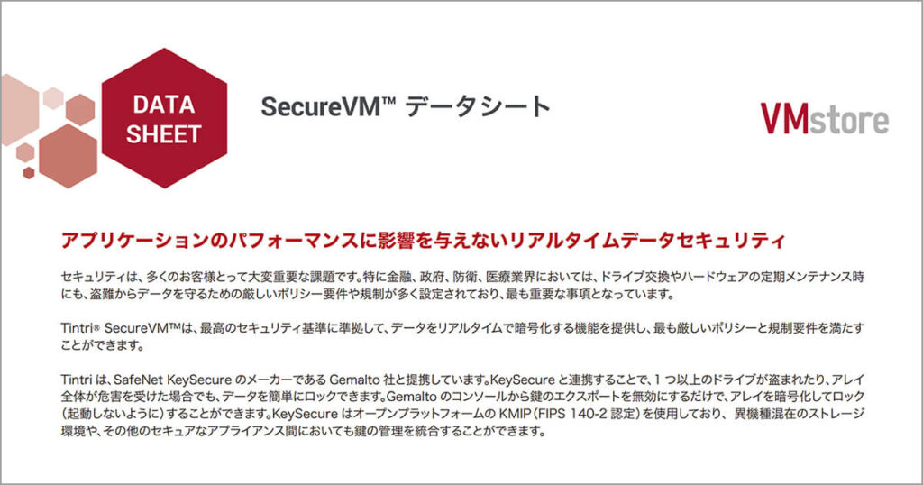 Tintri SecureVM データシート
