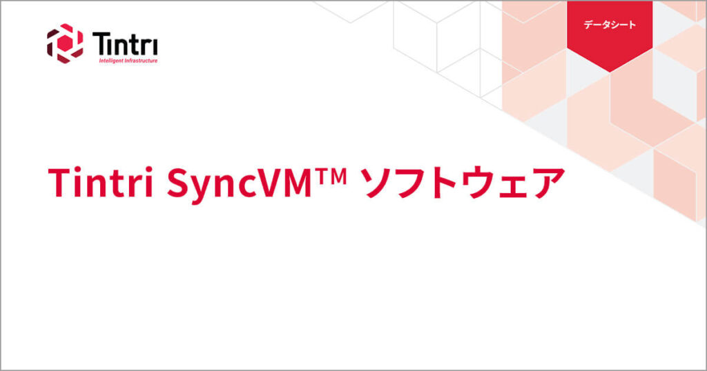 Tintri SyncVM ソフトウェア