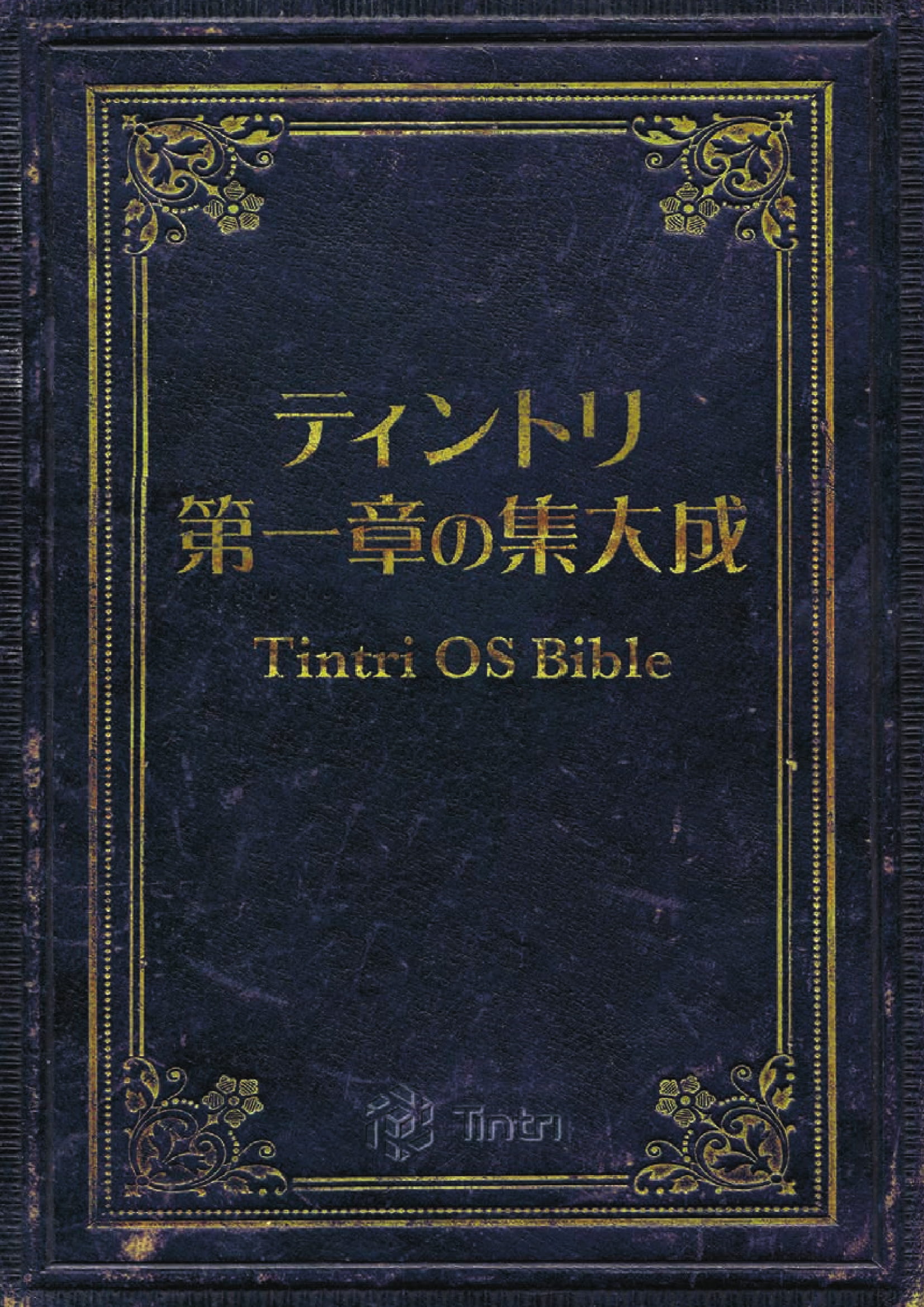 Tintri第一章の集大成 ～Tintri OS Bible～