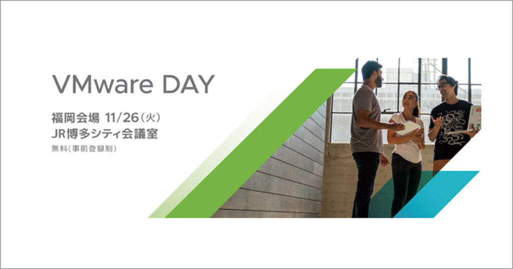 11月26日 VMware day 福岡に出展