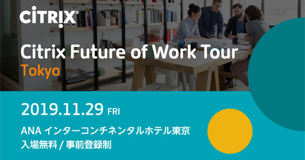 11月29日Citrix Future of Work Tour シルバースポンサー