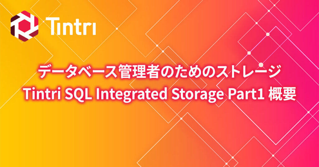 DB管理者のためのインテリジェント・インフラストラクチャ: SQL Integrated Storage 第1回概要