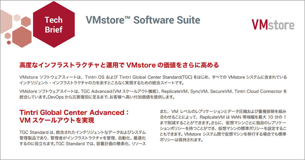 VMstore ソフトウェアスイート