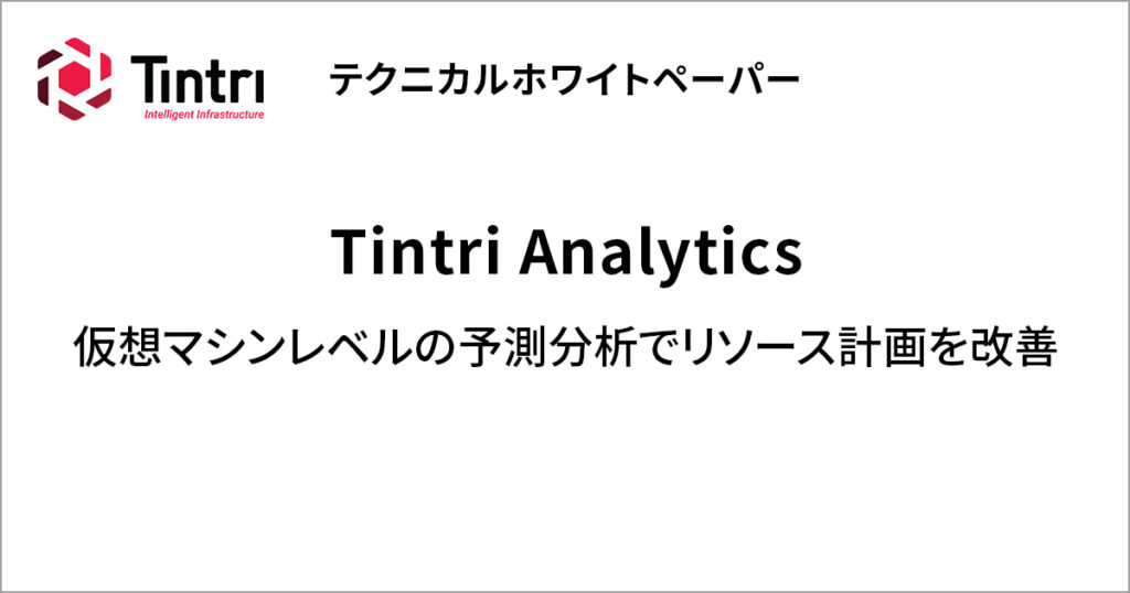 Tintri Analytics 仮想マシンレベルの予測分析でリソース計画を改善
