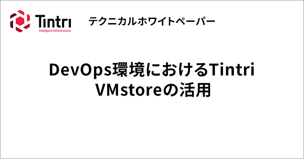 DevOps環境におけるTintri VMstoreの活用