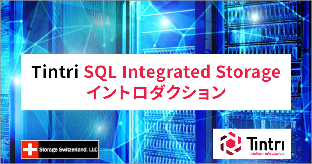 Tintri SQL Integrated Storage イントロダクション