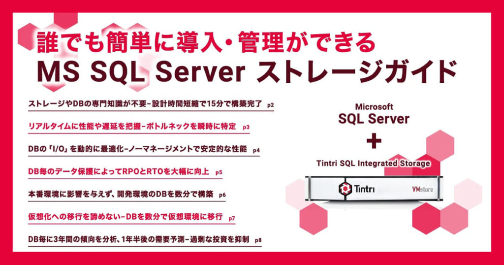 誰でも簡単に導入・管理ができる『MS SQL Serverストレージガイド』