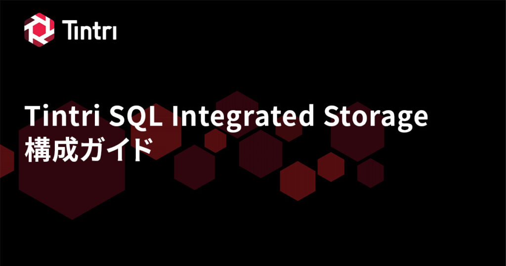 Tintri SQL Integrated Storage構成ガイド