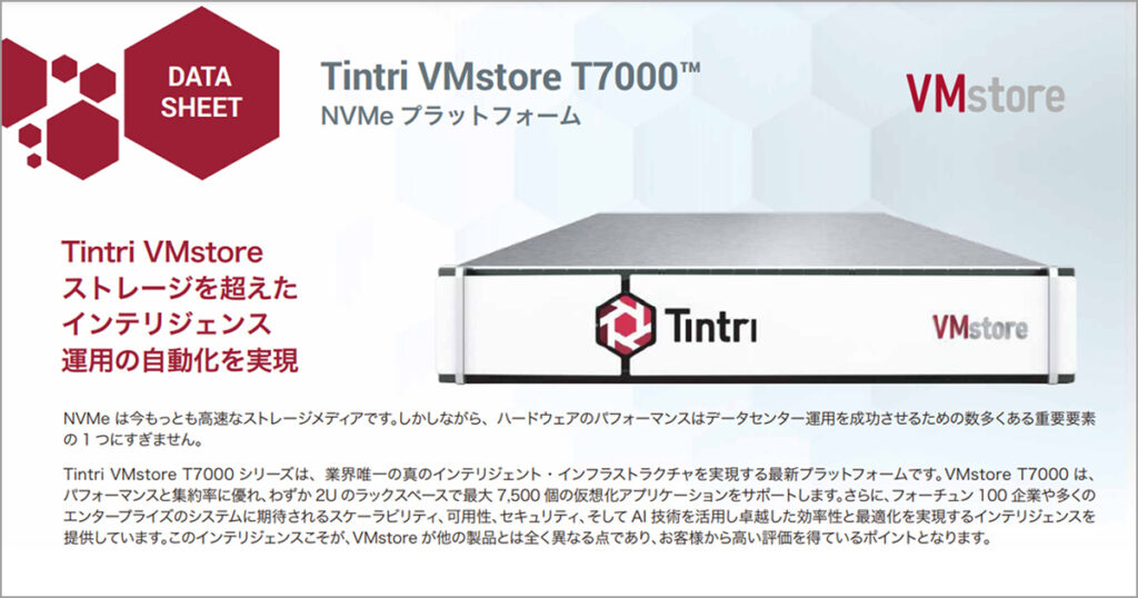 Tintri VMstore T7000 データシート