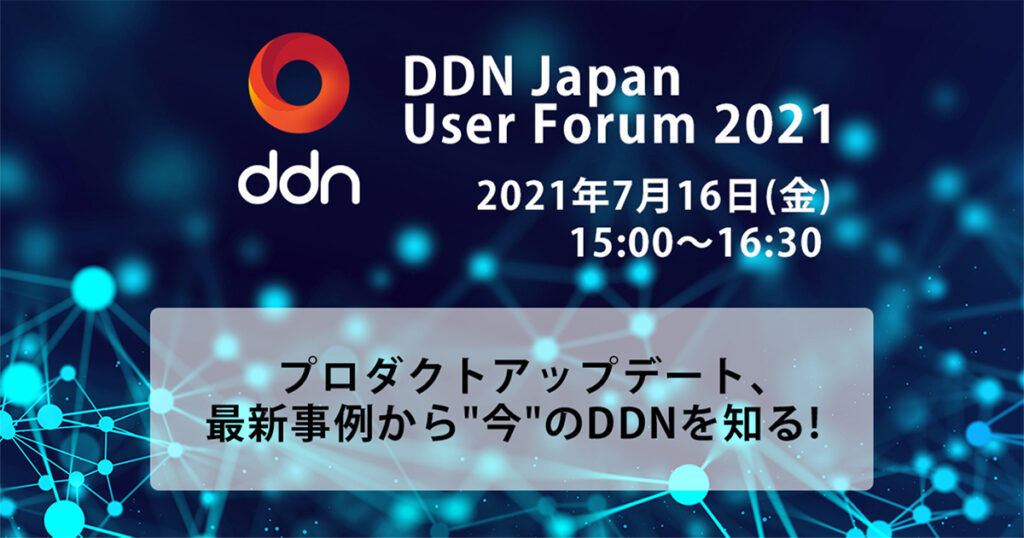 【7月16日開催】DDN Japan User Forum 2021