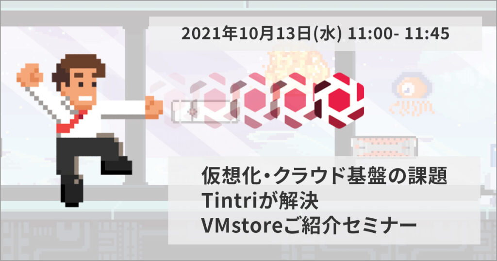 仮想化・クラウド基盤の課題をTintriが解決 – VMstoreご紹介セミナー
