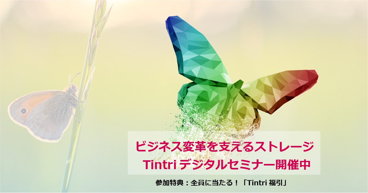 Tintriデジタルセミナー『ビジネス変革を支えるストレージ』登録