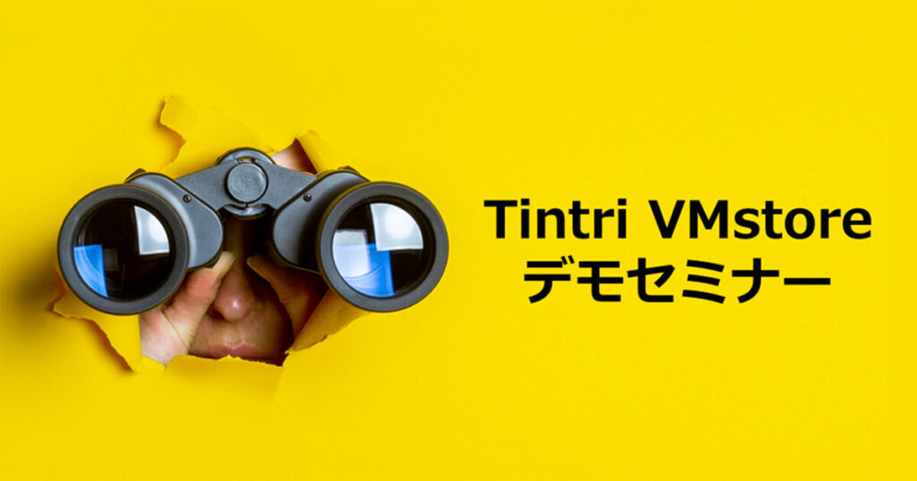 Tintri VMstore デモセミナー：仮想環境における理想的なストレージの在り方とは？