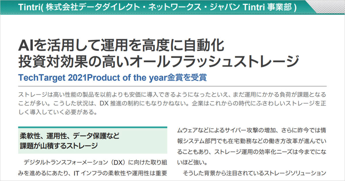 Tintri TechTarget Products of the Year Awards 2021 金賞を受賞 紹介資料